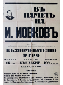 Vintage poster - Въ паметъ на И. Иовковъ - възпоменателно утро - анонс - ссъобщение - плакат